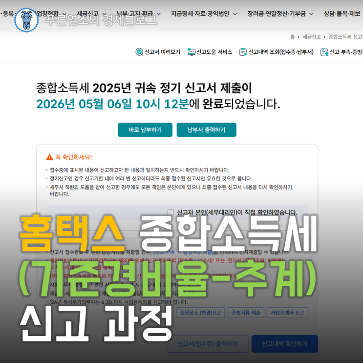  홈택스 종합소득세 (기준경비율-추계) 신고 과정