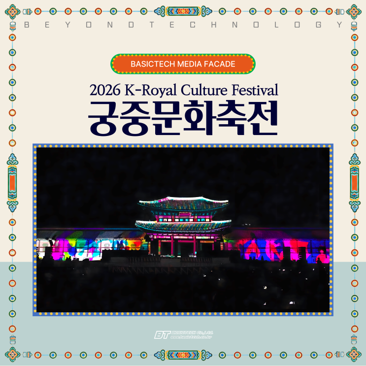 궁중문화축전 개막제 – 베이직테크 미디어파사드