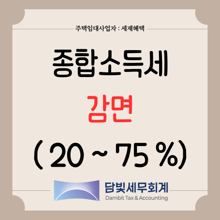  주택임대사업자 : 종합소득세 감면