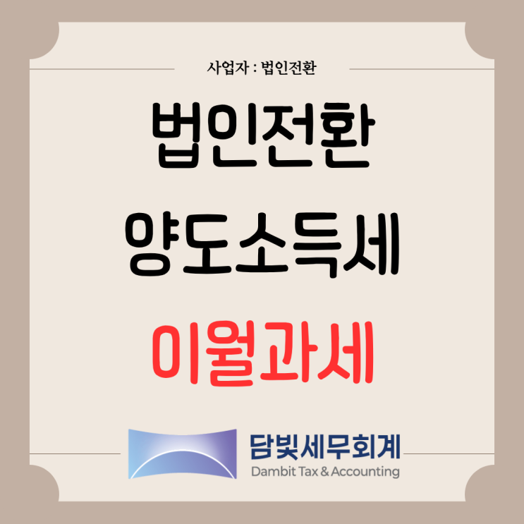 법인전환 : 양도소득세 이월과세