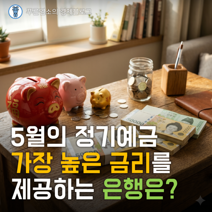  2026년 5월 정기예금 금리 높은 은행 순위