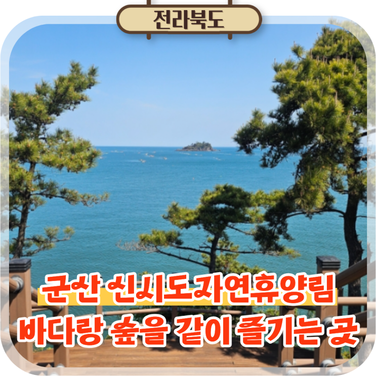  고군산군도 군산 여행 가볼만한곳 신시도자연휴양림 숲속의집