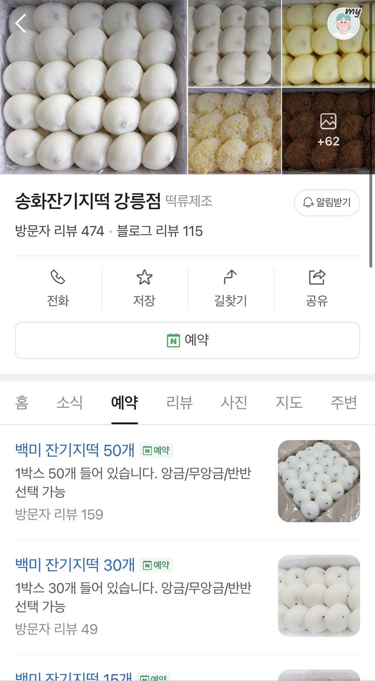 송화잔기지떡 강릉점 사진 2