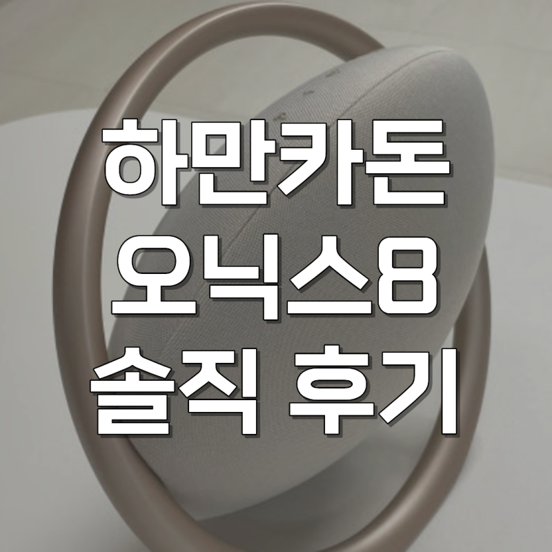하만카돈 오닉스 스튜디오8 스피커 블루투스 음질짱 찐후기