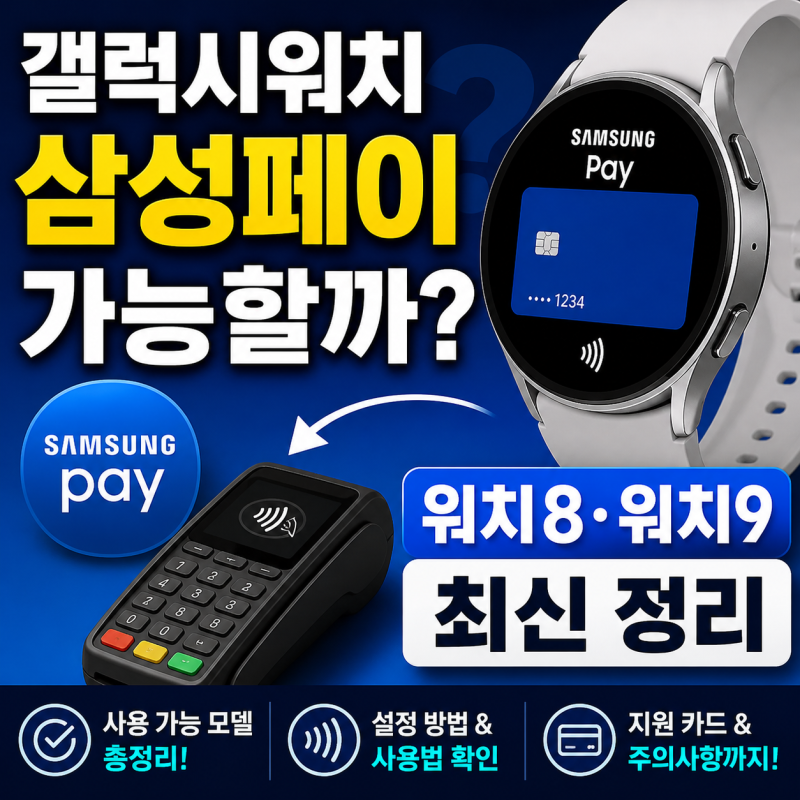 갤럭시워치 삼성페이 가능할까? 워치8·워치9 최신 정리