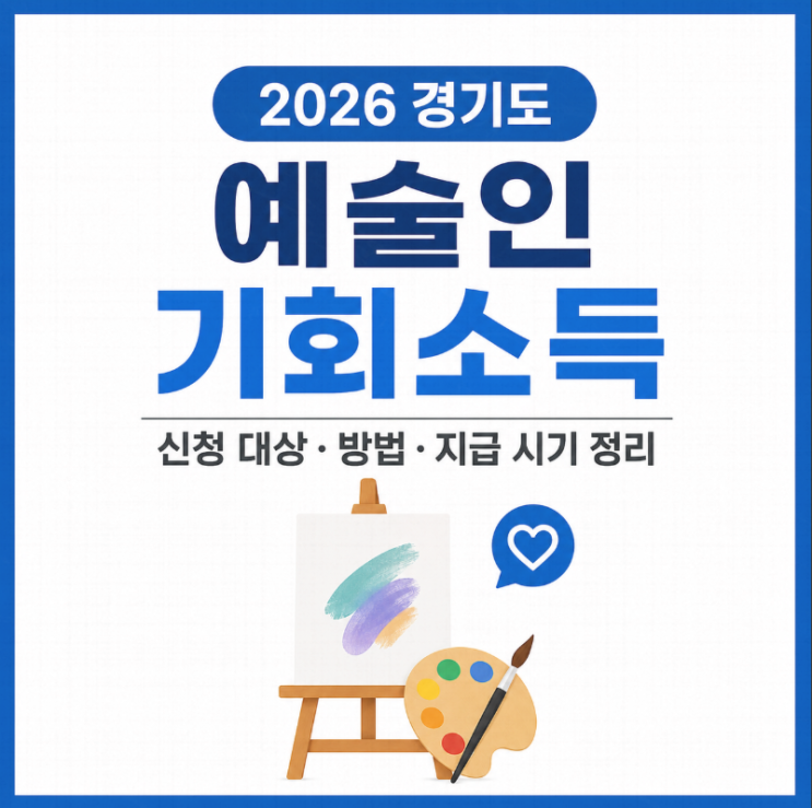  2026 경기도 예술인 기회소득 신청 대상부터 지급일까지 총정리