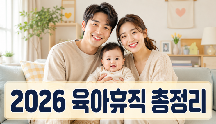  2026 육아휴직 총정리, 급여 인상부터 기간 연장 6+6 부모육아휴직제까지 핵심만 정리