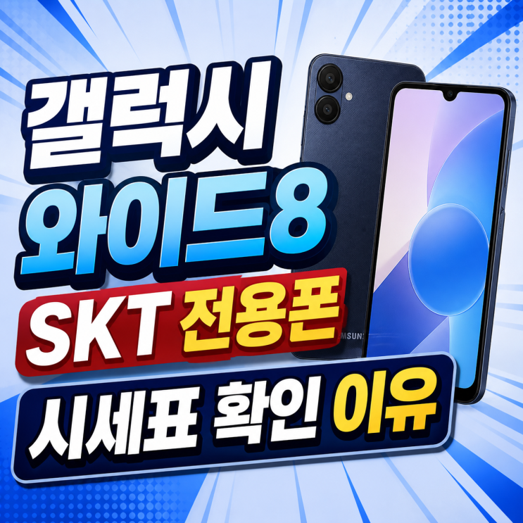  갤럭시 와이드8 SKT 전용폰 시세표 확인해야 하는 이유