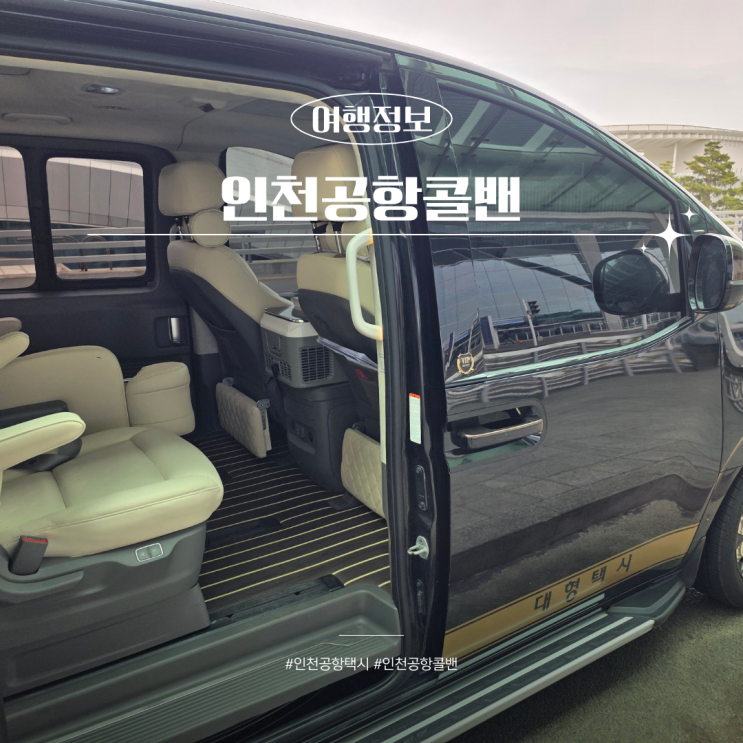  인천공항콜밴 비용 예약방법 가족여행 이동 꿀팁