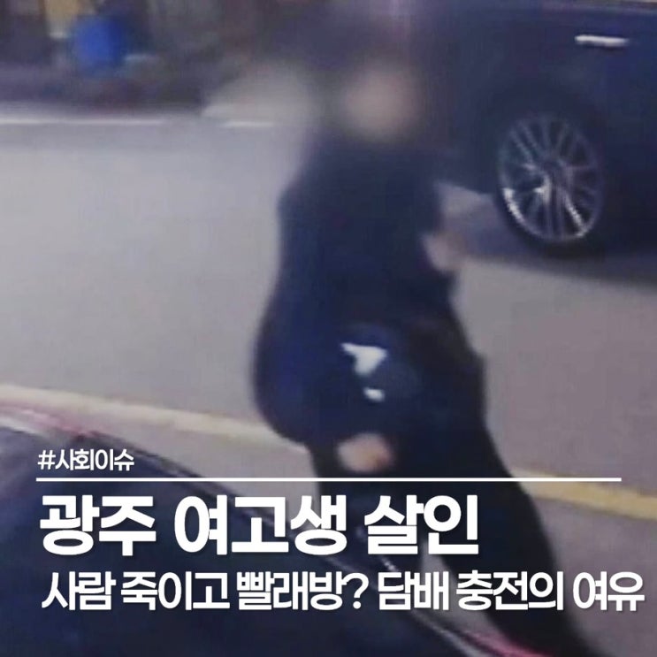  광주 월계동 살인, 살해 후 빨래방 들린 묻지마 살인 범인과 남고생 의인 근황