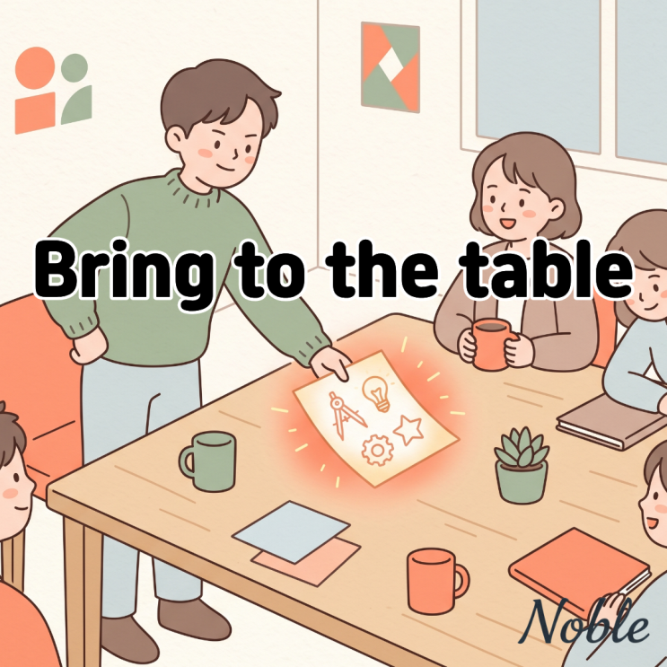  Bring to the table 뜻 협상과 면접에서 나의 강점을 어필하려면?