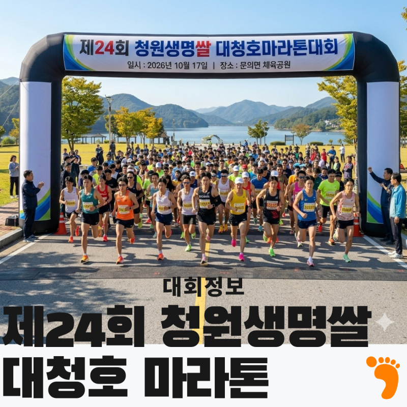 2026 대청호마라톤 코스 완벽 정리 및 피케팅 전략전략