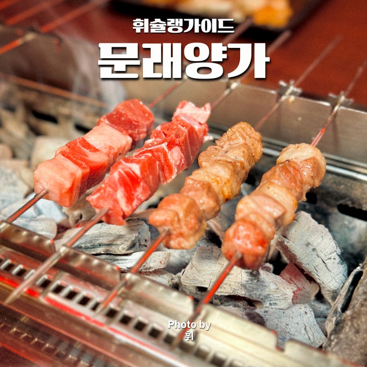  문래 창작촌 맛집 문래양가 문래역술집 양꼬치 데이트