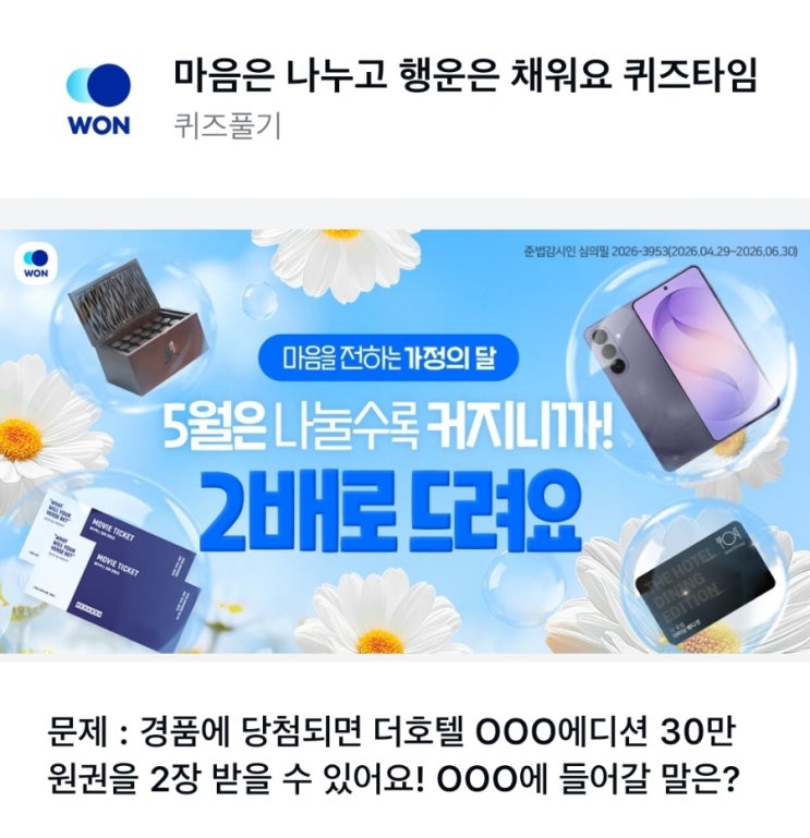 경품에 당첨되면 더호텔 OOO에디션 30만원권을 2장 받을 수 있어요! OOO에 들어갈 말은? 더호텔 에디션 더호텔에디션퀴즈 우리은행퀴즈 우리원퀴즈 우리won퀴즈 더호텔 정답