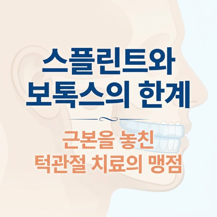  턱관절 스플린트 부작용, 사각턱 보톡스 에페리손 타이레놀 한계와 편두통 원인 및 교정치료
