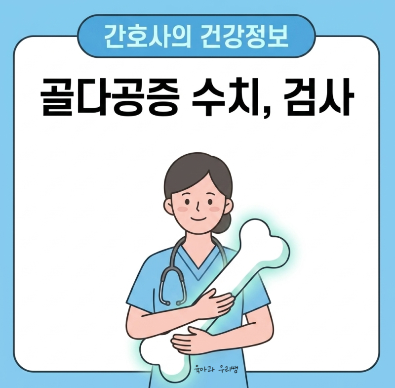 골다공증 수치 검사, 골밀도 정상수치와 결과 보는법
