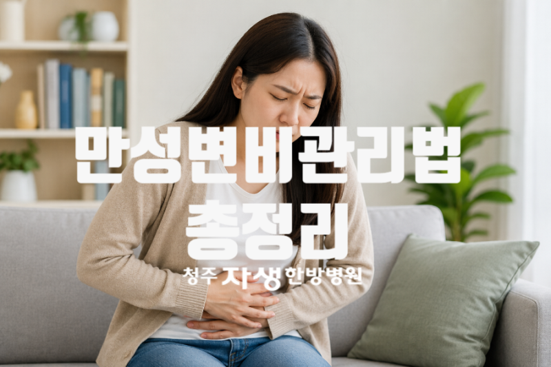 만성변비관리법 총정리! 변비에 좋은 혈자리와 장 건강 습관