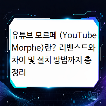  유튜브 모르페 (YouTube Morphe)란? 리밴스드와 차이 및 설치 방법까지 총정리