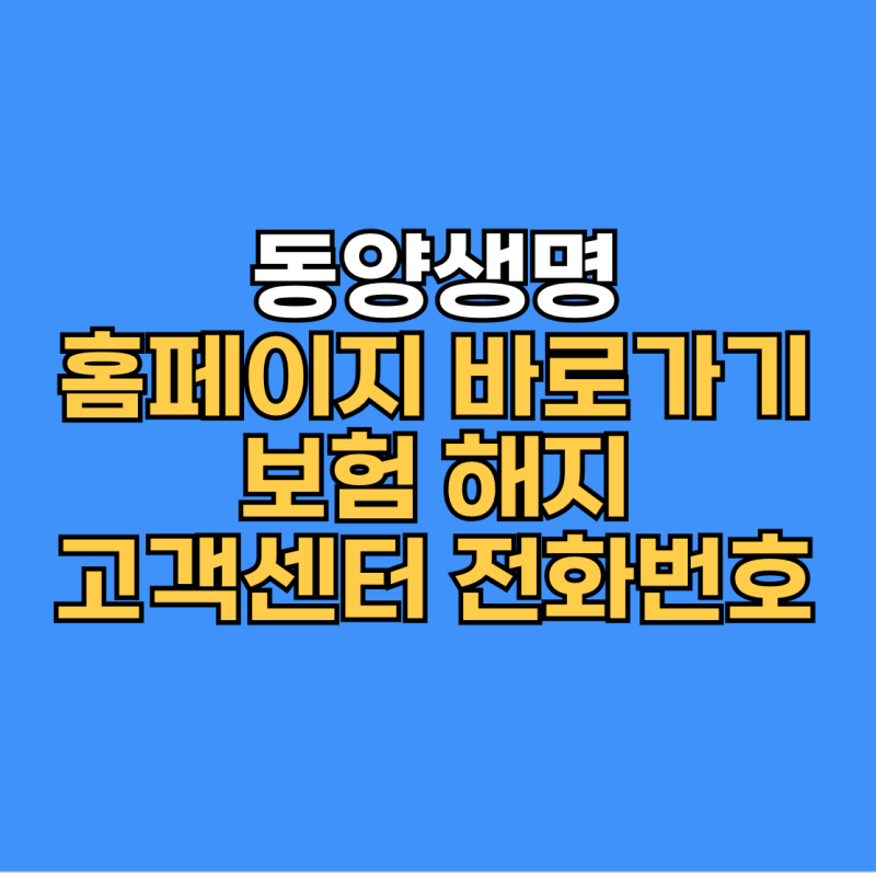동양생명 홈페이지 바로가기 보험 해지 고객센터 전화번호 정리