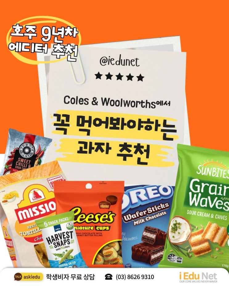  [호주 과자 추천] 콜스 & 우롤스에서 꼭 먹어봐야하는 과자 추천