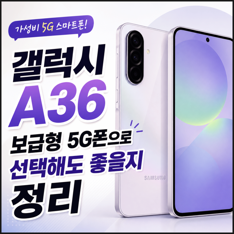  갤럭시 A36 보급형 5G폰으로 선택해도 좋을지 정리