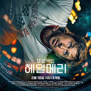 프로젝트 헤일메리 줄거리 결말 라이언 고슬링 SF 영화 스포 포함 총정리