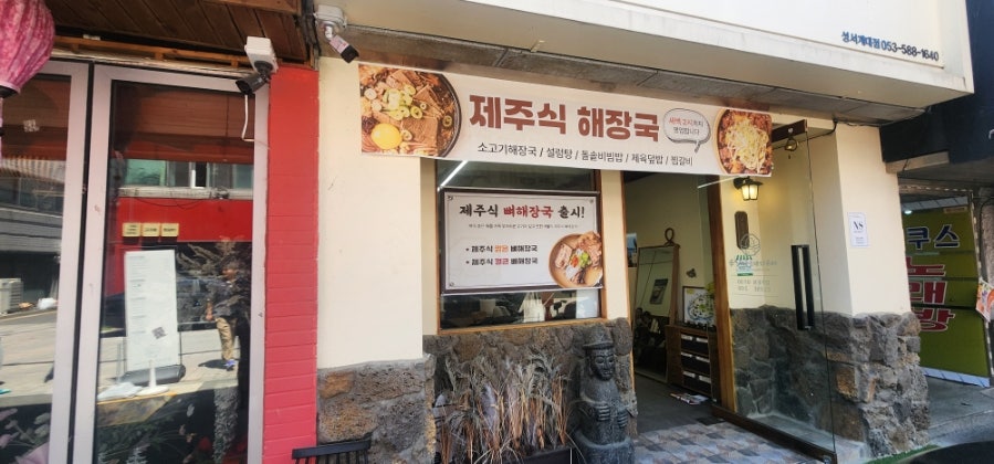 제주하르방해장국 성서계대점 사진 3