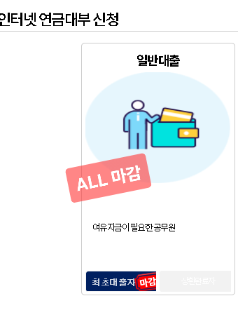 공무원연금대출 대부는 2분기 모두 마감 공무원 금융기관알선대출 은행별로 알아봐요