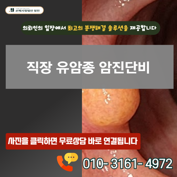 직장유암종 암진단비, 0.5cm인데도 일반암 인정받은 결정적 이유