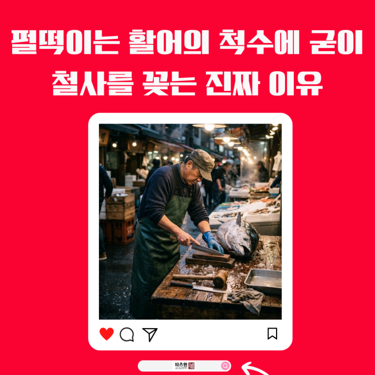  펄떡이는 활어의 척수에 굳이 철사를 꽂는 진짜 이유