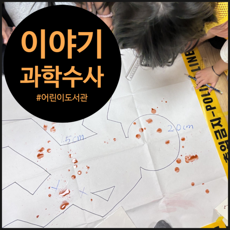  도서관과학수사, 혈흔으로 범인 찾기! 송파구어린이도서관 CSI 과학수사대