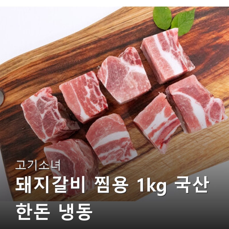 고기소녀 돼지갈비 찜용 국산 한돈 냉동 모르면 손해인 제품 특징 정리