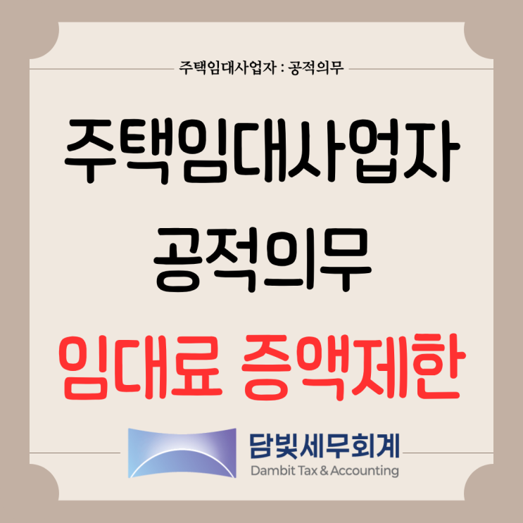  주택임대사업자 : 임대료 등 증액제한 공적의무