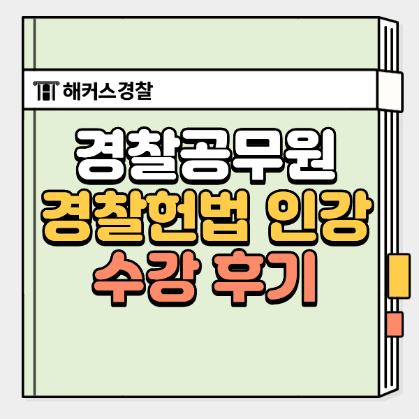  경찰헌법 인강 선택 방법, 실제 후기 확인!