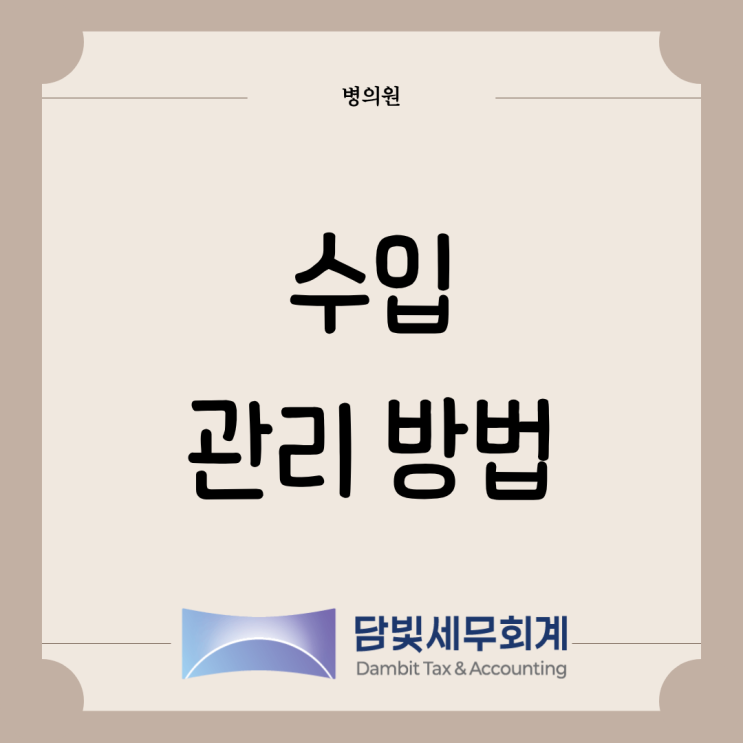  병의원 : 수입 관리 방법