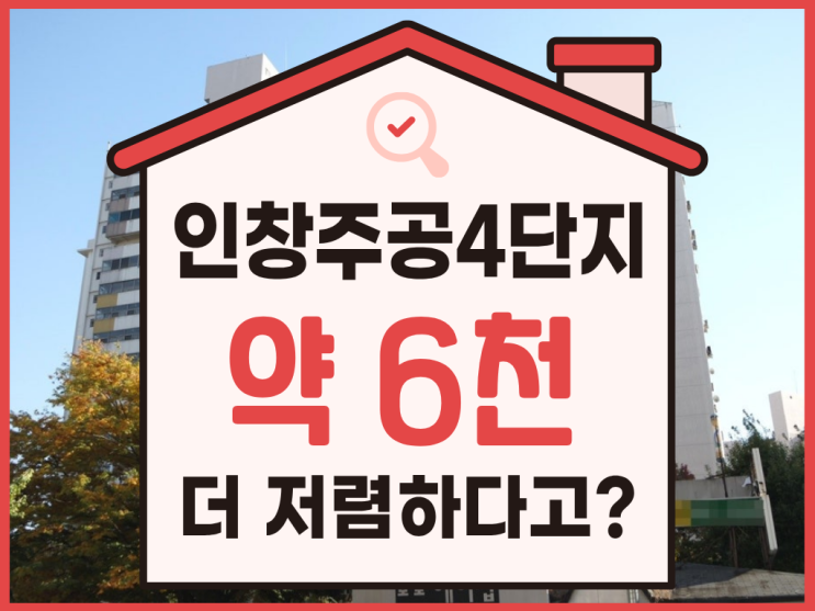  구리아파트경매, 인창주공4단지 분석 총정리