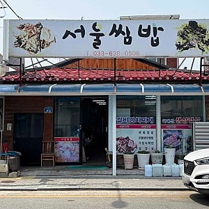 [속초맛집]현지인 맛집 느낌 물씬! 서울쌈밥 방문 후기