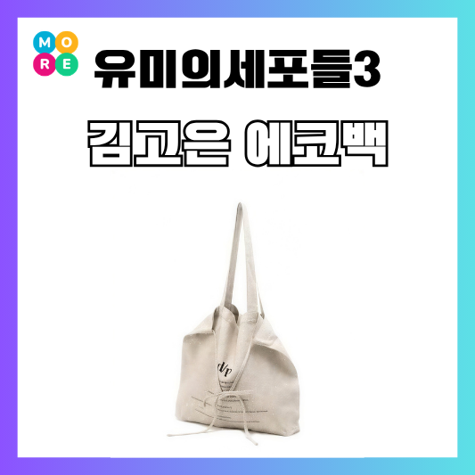  유미의세포들3 7회 김고은 에코백 가방 데일리백 추천