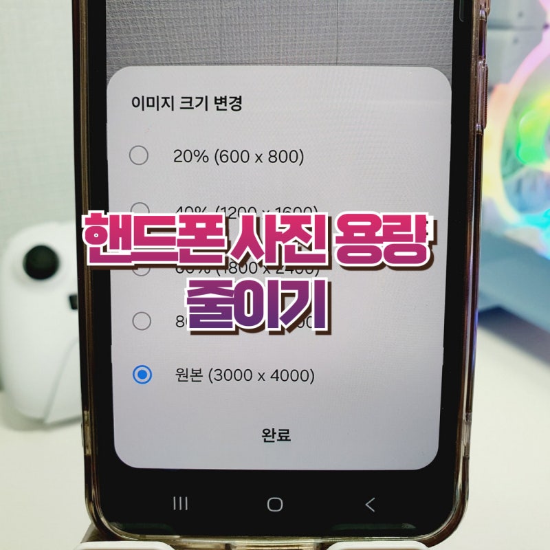 핸드폰 사진 용량 줄이기, 빠르게 해결하는 방법