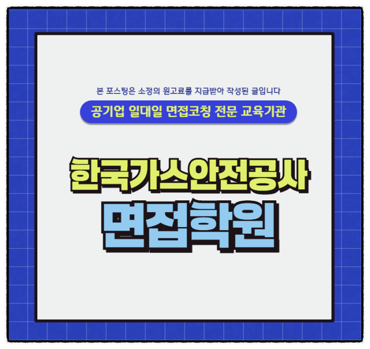  한국가스안전공사면접학원 PT 심층종합면접후기