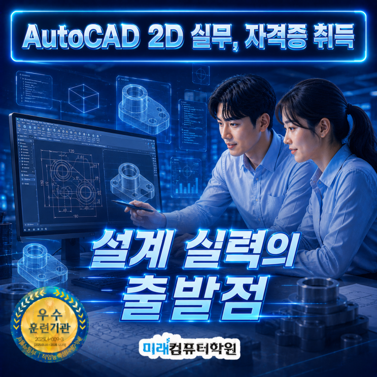  부산 김해 양산 AutoCAD 2D 실무·CAT 2급 자격증 취업과정｜캐드 설계 입문부터 실무·취업까지 국비지원으로 한 번에 완성