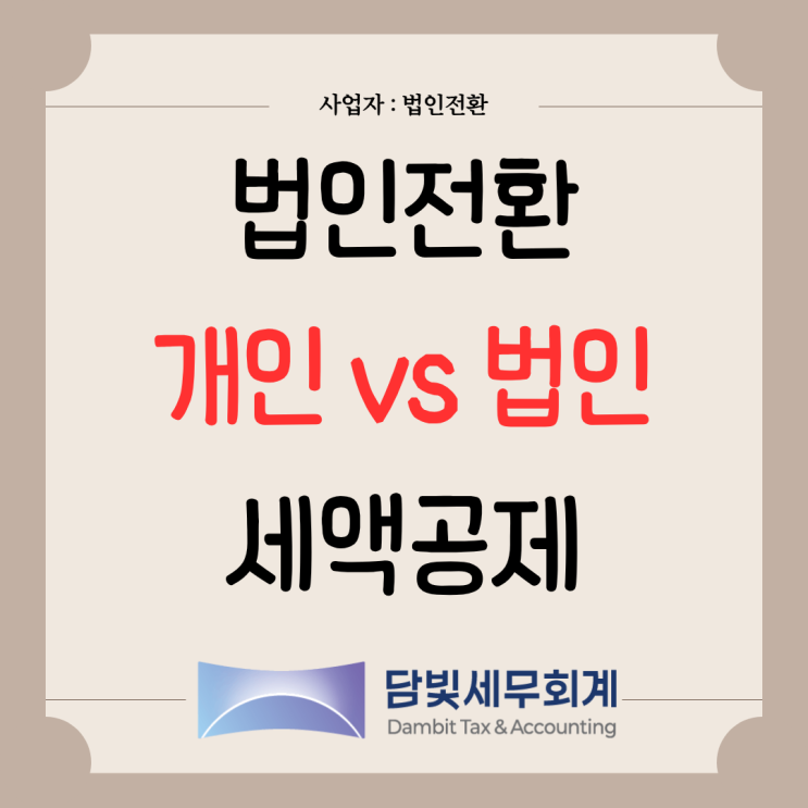  법인전환 : (개인 vs 법인) 세액공제
