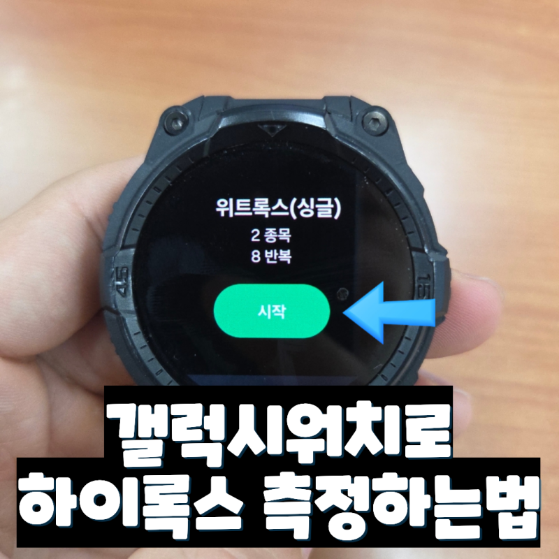 갤럭시워치8로 하이록스 훈련/기록 측정하기 (사진첨부)