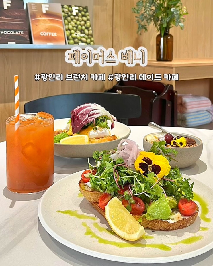  부산 광안리 브런치 카페 페이머스베니 신상맛집 데이트 후기