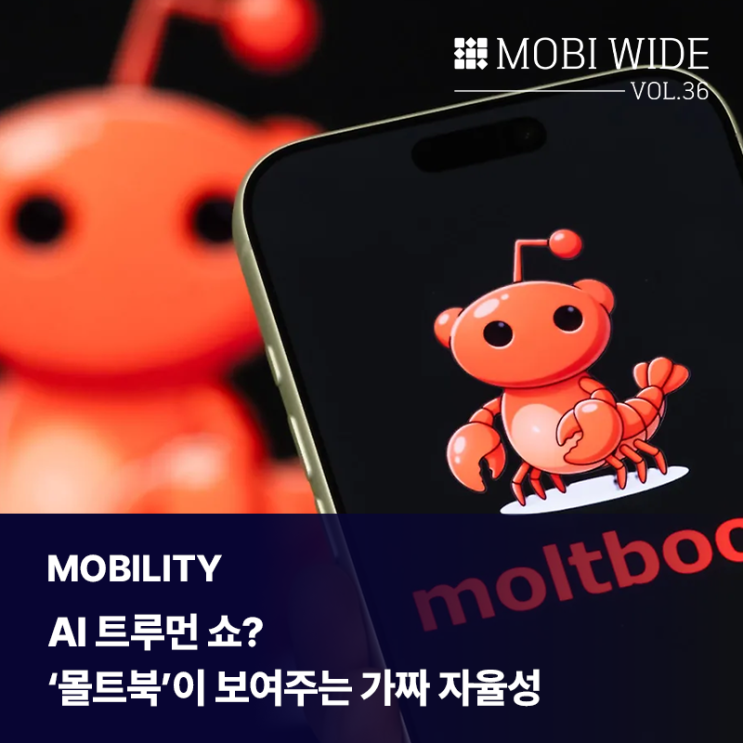  AI 트루먼 쇼? ‘몰트북’이 보여주는 가짜 자율성