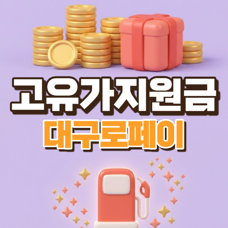 고유가 지원금 대구로페이 신청·사용처, 반드시 확인하세요