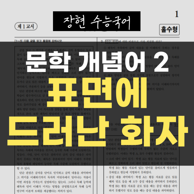  [문학 개념어] 2. 작품 속 ‘화자’ 제대로 이해하기ㅣ장현 수능국어