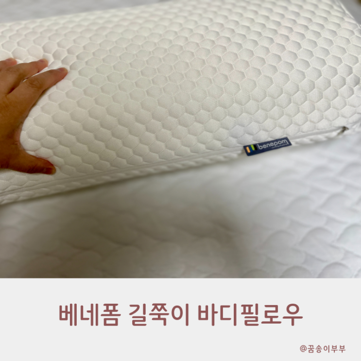  베네폼 130cm 길쭉이 메모리폼 바디필로우 꿀잠 치트키 등장