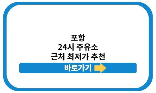 포항 24시 주유소 찾기 근처 기름값 최저가 셀프 운영 추천 놓치면 후회하는 꿀정보