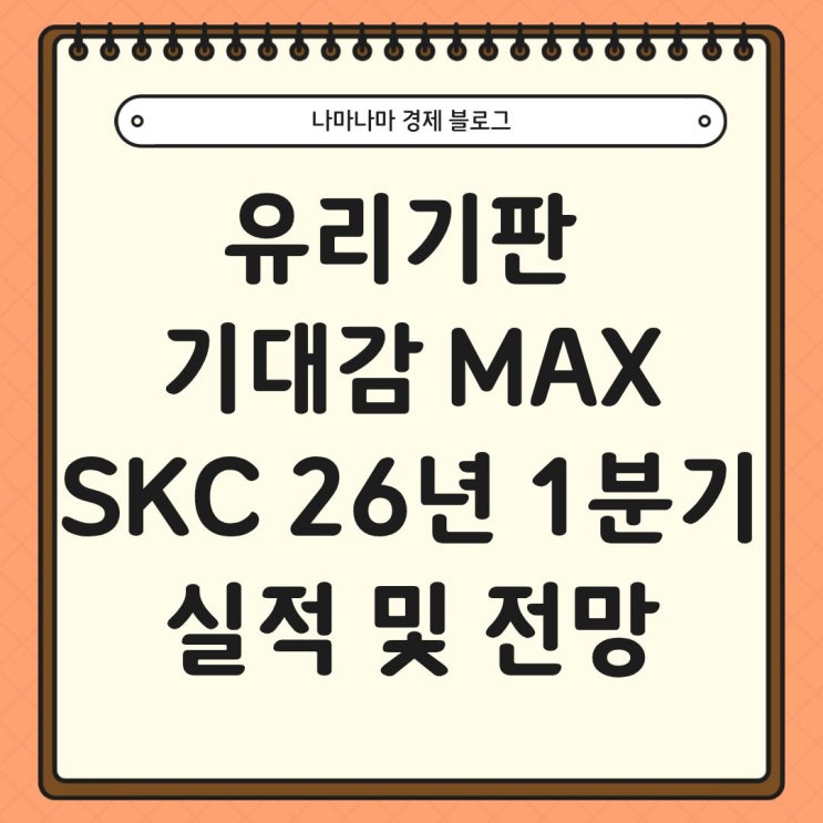  유리 기판 기대감 MAX, SKC 1분기 실적과 향후 전망